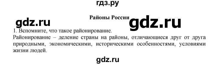 ГДЗ по географии 9 класс  Николина Мой тренажер  хозяйство России (регионы России) - 1, Решебник 2016