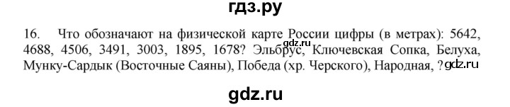 ГДЗ по географии 9 класс  Николина Мой тренажер  хозяйство России (регионы России) - 16, Решебник 2016