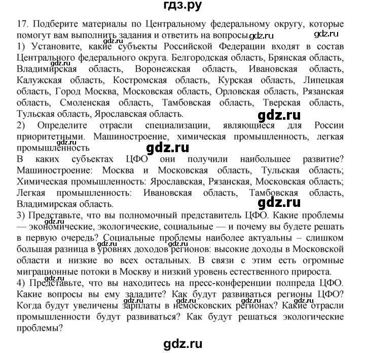 ГДЗ по географии 9 класс  Николина Мой тренажер  хозяйство России (регионы России) - 17, Решебник 2016