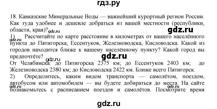 ГДЗ по географии 9 класс  Николина Мой тренажер  хозяйство России (регионы России) - 18, Решебник 2016