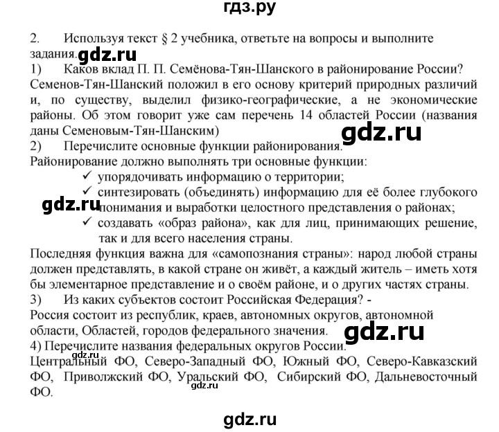 ГДЗ по географии 9 класс  Николина Мой тренажер  хозяйство России (регионы России) - 2, Решебник 2016