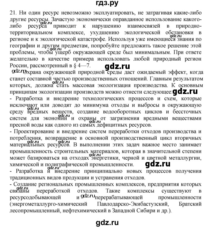 ГДЗ по географии 9 класс  Николина Мой тренажер  хозяйство России (регионы России) - 21, Решебник 2016