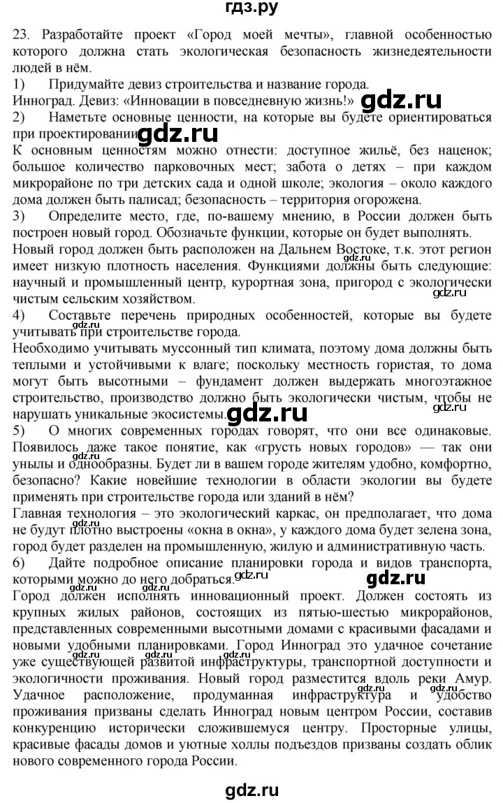 ГДЗ по географии 9 класс  Николина Мой тренажер  хозяйство России (регионы России) - 23, Решебник 2016