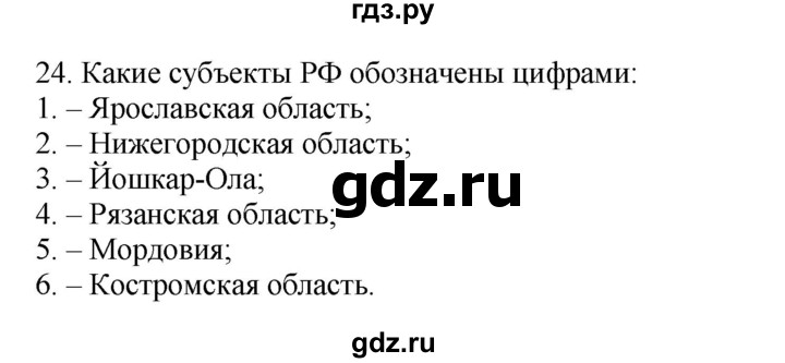 ГДЗ по географии 9 класс  Николина Мой тренажер  хозяйство России (регионы России) - 24, Решебник 2016