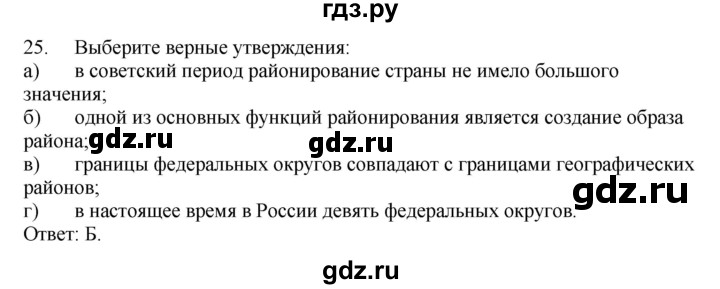 ГДЗ по географии 9 класс  Николина Мой тренажер  хозяйство России (регионы России) - 25, Решебник 2016