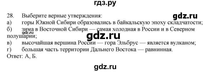 ГДЗ по географии 9 класс  Николина Мой тренажер  хозяйство России (регионы России) - 28, Решебник 2016