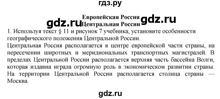 ГДЗ по географии 9 класс  Николина Мой тренажер  регионы России (Центральная Россия) - 1, Решебник 2016