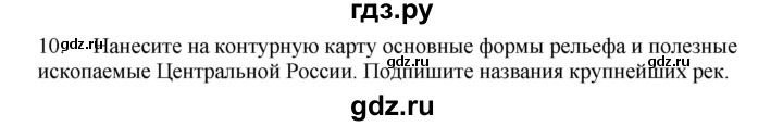 ГДЗ по географии 9 класс  Николина Мой тренажер  регионы России (Центральная Россия) - 10, Решебник 2016