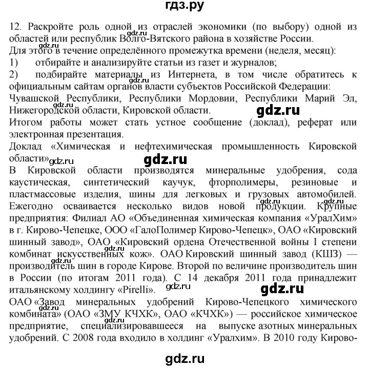 ГДЗ по географии 9 класс  Николина Мой тренажер  регионы России (Центральная Россия) - 12, Решебник 2016