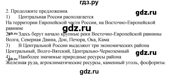 ГДЗ по географии 9 класс  Николина Мой тренажер  регионы России (Центральная Россия) - 2, Решебник 2016