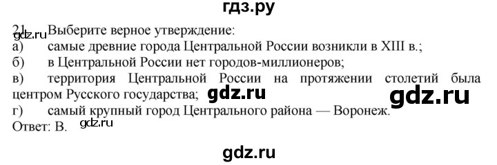 ГДЗ по географии 9 класс  Николина Мой тренажер  регионы России (Центральная Россия) - 21, Решебник 2016