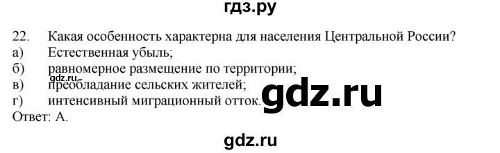 ГДЗ по географии 9 класс  Николина Мой тренажер  регионы России (Центральная Россия) - 22, Решебник 2016