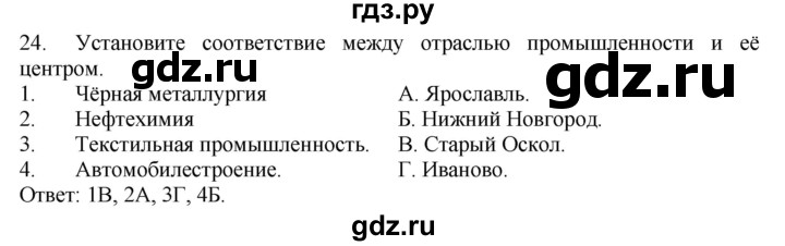 ГДЗ по географии 9 класс  Николина Мой тренажер  регионы России (Центральная Россия) - 24, Решебник 2016