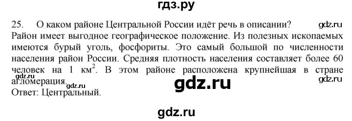 ГДЗ по географии 9 класс  Николина Мой тренажер  регионы России (Центральная Россия) - 25, Решебник 2016