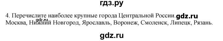 ГДЗ по географии 9 класс  Николина Мой тренажер  регионы России (Центральная Россия) - 4, Решебник 2016