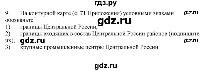 ГДЗ по географии 9 класс  Николина Мой тренажер  регионы России (Центральная Россия) - 9, Решебник 2016