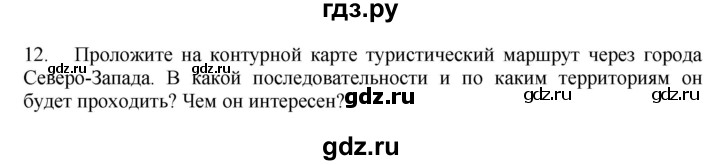 ГДЗ по географии 9 класс  Николина Мой тренажер  Европейский Северо-Запад (Северо-Запад России) - 12, Решебник 2016