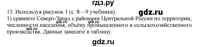 ГДЗ по географии 9 класс  Николина Мой тренажер  Европейский Северо-Запад (Северо-Запад России) - 13, Решебник 2016