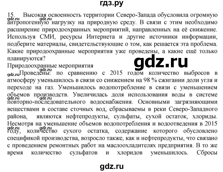 ГДЗ по географии 9 класс  Николина Мой тренажер  Европейский Северо-Запад (Северо-Запад России) - 15, Решебник 2016
