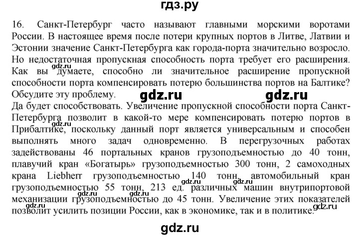 ГДЗ по географии 9 класс  Николина Мой тренажер  Европейский Северо-Запад (Северо-Запад России) - 16, Решебник 2016