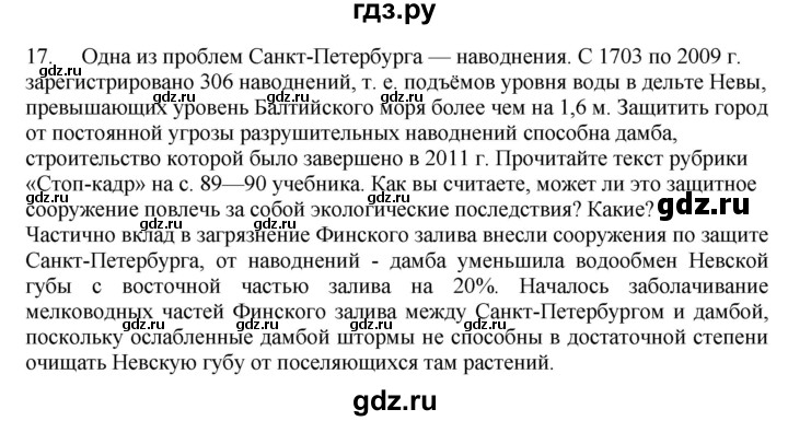 ГДЗ по географии 9 класс  Николина Мой тренажер  Европейский Северо-Запад (Северо-Запад России) - 17, Решебник 2016