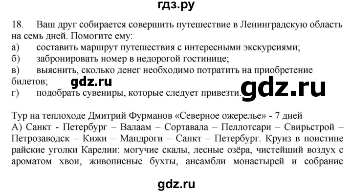 ГДЗ по географии 9 класс  Николина Мой тренажер  Европейский Северо-Запад (Северо-Запад России) - 18, Решебник 2016