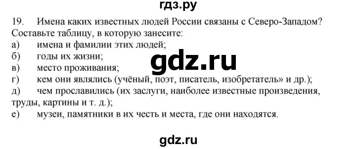 ГДЗ по географии 9 класс  Николина Мой тренажер  Европейский Северо-Запад (Северо-Запад России) - 19, Решебник 2016