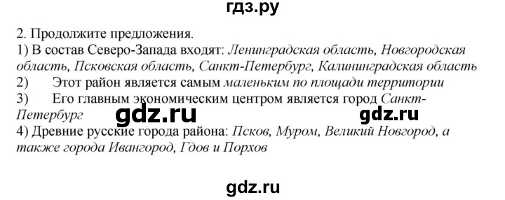 ГДЗ по географии 9 класс  Николина Мой тренажер  Европейский Северо-Запад (Северо-Запад России) - 2, Решебник 2016