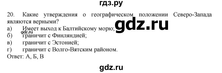 ГДЗ по географии 9 класс  Николина Мой тренажер  Европейский Северо-Запад (Северо-Запад России) - 20, Решебник 2016