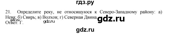 ГДЗ по географии 9 класс  Николина Мой тренажер  Европейский Северо-Запад (Северо-Запад России) - 21, Решебник 2016