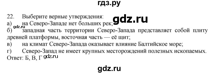 ГДЗ по географии 9 класс  Николина Мой тренажер  Европейский Северо-Запад (Северо-Запад России) - 22, Решебник 2016