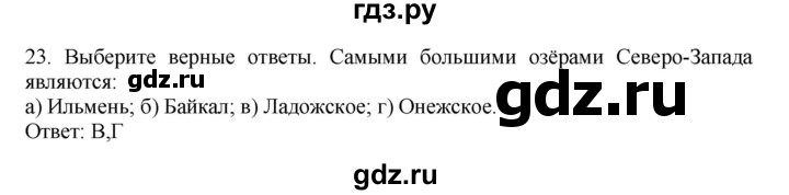 ГДЗ по географии 9 класс  Николина Мой тренажер  Европейский Северо-Запад (Северо-Запад России) - 23, Решебник 2016