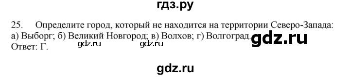 ГДЗ по географии 9 класс  Николина Мой тренажер  Европейский Северо-Запад (Северо-Запад России) - 25, Решебник 2016