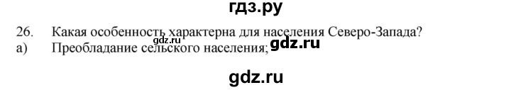 ГДЗ по географии 9 класс  Николина Мой тренажер  Европейский Северо-Запад (Северо-Запад России) - 26, Решебник 2016