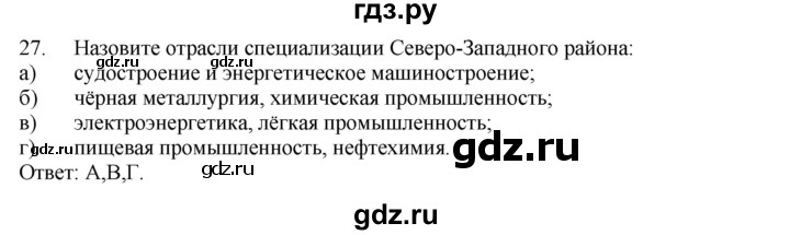 ГДЗ по географии 9 класс  Николина Мой тренажер  Европейский Северо-Запад (Северо-Запад России) - 27, Решебник 2016