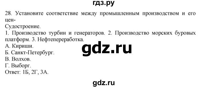 ГДЗ по географии 9 класс  Николина Мой тренажер  Европейский Северо-Запад (Северо-Запад России) - 28, Решебник 2016