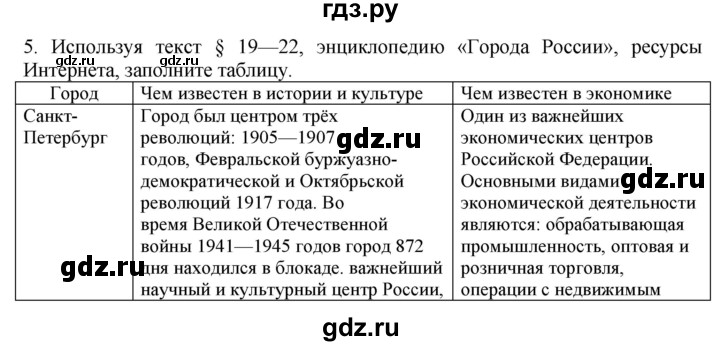 ГДЗ по географии 9 класс  Николина Мой тренажер  Европейский Северо-Запад (Северо-Запад России) - 5, Решебник 2016