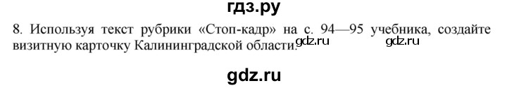 ГДЗ по географии 9 класс  Николина Мой тренажер  Европейский Северо-Запад (Северо-Запад России) - 8, Решебник 2016