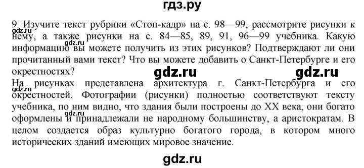 ГДЗ по географии 9 класс  Николина Мой тренажер  Европейский Северо-Запад (Северо-Запад России) - 9, Решебник 2016