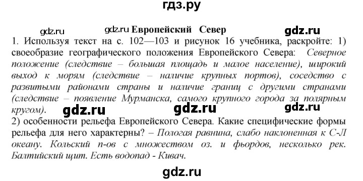 ГДЗ по географии 9 класс  Николина Мой тренажер  Европейский Север (Европейский Северо-Запад) - 1, Решебник 2016