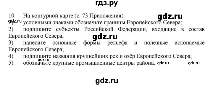 ГДЗ по географии 9 класс  Николина Мой тренажер  Европейский Север (Европейский Северо-Запад) - 10, Решебник 2016