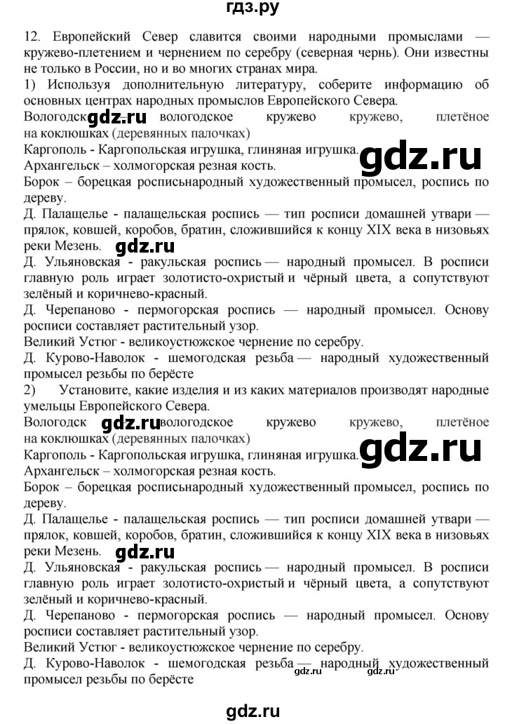 ГДЗ по географии 9 класс  Николина Мой тренажер  Европейский Север (Европейский Северо-Запад) - 12, Решебник 2016