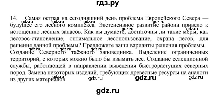 ГДЗ по географии 9 класс  Николина Мой тренажер  Европейский Север (Европейский Северо-Запад) - 14, Решебник 2016