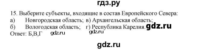 ГДЗ по географии 9 класс  Николина Мой тренажер  Европейский Север (Европейский Северо-Запад) - 15, Решебник 2016