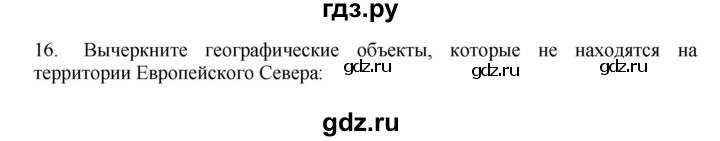 ГДЗ по географии 9 класс  Николина Мой тренажер  Европейский Север (Европейский Северо-Запад) - 16, Решебник 2016