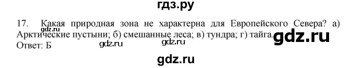 ГДЗ по географии 9 класс  Николина Мой тренажер  Европейский Север (Европейский Северо-Запад) - 17, Решебник 2016