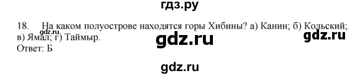 ГДЗ по географии 9 класс  Николина Мой тренажер  Европейский Север (Европейский Северо-Запад) - 18, Решебник 2016