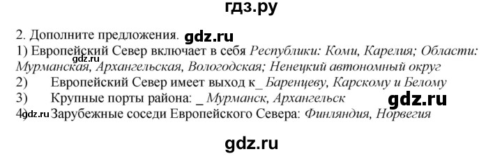 ГДЗ по географии 9 класс  Николина Мой тренажер  Европейский Север (Европейский Северо-Запад) - 2, Решебник 2016