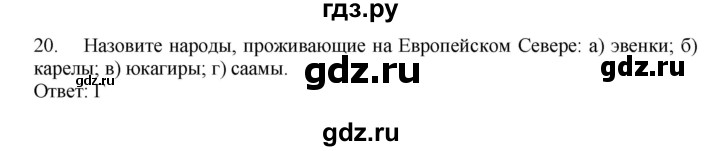 ГДЗ по географии 9 класс  Николина Мой тренажер  Европейский Север (Европейский Северо-Запад) - 20, Решебник 2016