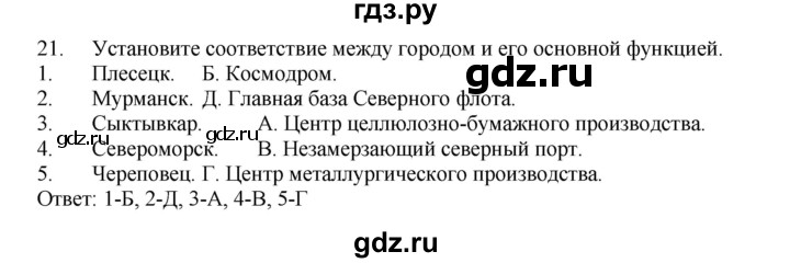 ГДЗ по географии 9 класс  Николина Мой тренажер  Европейский Север (Европейский Северо-Запад) - 21, Решебник 2016